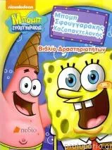 Μπομπ Σφουγγαράκης Χαζοπαντελονής