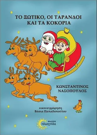 Το Ξωτικό οι Τάρανδοι και τα Κοκόρια
