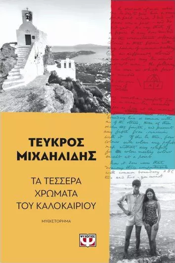 Τα Τέσσερα Χρώματα του Καλοκαιριού