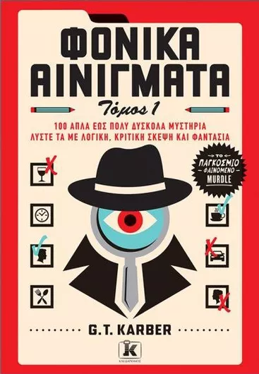 Φονικά Αινίγματα Τόμος 1