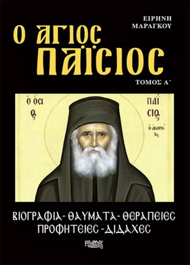 Ο Άγιος Παΐσιος Τόμος Α Βιογραφία Θαύματα Θεραπείες Προφητείες Διδαχές