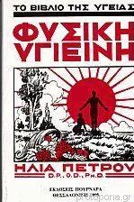 Φυσική Υγιεινή