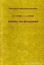Ιστορία του Βελισαρίου