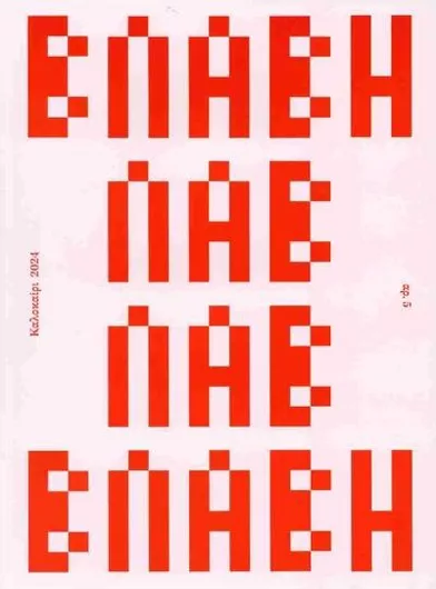 Βλάβη Τεύχος 5