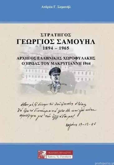 Στρατηγός Γεώργιος Σαμουήλ