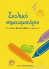 Σχολικό Σημειωματάριο