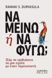 Να Μείνω ή να Φύγω;