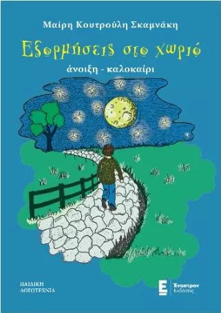 Εξορμήσεις στο Χωριό: Άνοιξη- Καλοκαίρι