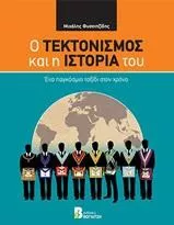 Ο Τεκτονισμός και η Ιστορία του