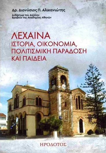 Λεχαινά