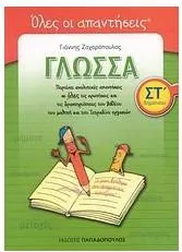 Όλες οι Απαντήσεις: Γλώσσα ΣΤ' Δημοτικού