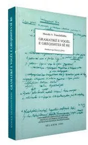 Νεοελληνική Γραμματική Αλβανικά