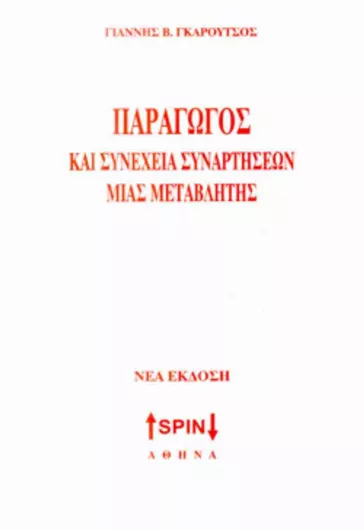 Παραγωγός και Συνέχεια Συναρτήσεων μιας Μεταβλητής Νέα Έκδοση