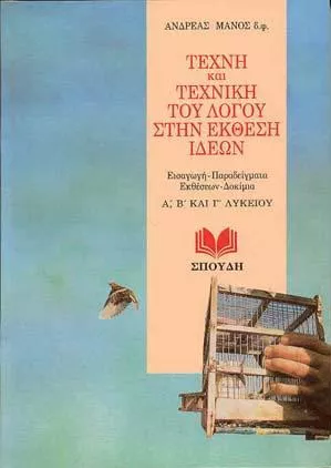 Τέχνη και Τεχνική του Λόγου στην Έκθεση Ιδεών Α' & Β' & Γ' Λυκείου
