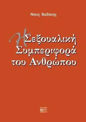 Η Σεξουαλική Συμπεριφορά του Ανθρώπου