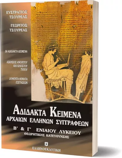 Αδιδακτα Κειμενα Αρχαιων Ελληνων Συγγραφεων Β' & Γ' Ενιαιου Λυκειου