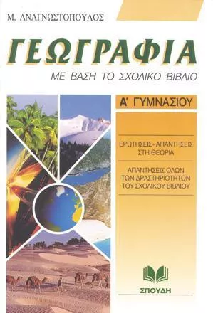 Γεωγραφία Α΄ Γυμνασίου
