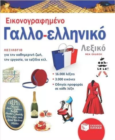 Εικονογραφημένο Γαλλο-Ελληνικό Λεξικό