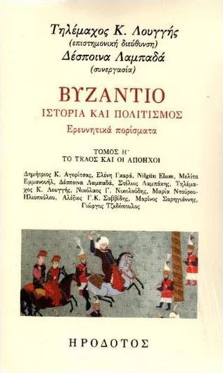 Βυζάντιο Ιστορία και Πολιτισμός Όγδοος Τόμος