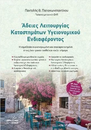 Άδειες Λειτουργίας Καταστημάτων Υγειονομικού Ενδιαφέροντος