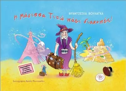 Η Μάγισσα Τιτώ Πάει Διακοπές!