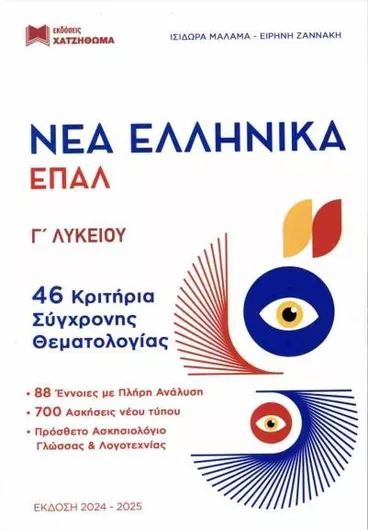 Νέα Ελληνικά ΕΠΑΛ Γ΄ Λυκείου Σετ 3 Βιβλίων με Απαντήσεις & Μέθοδος Γνώσης