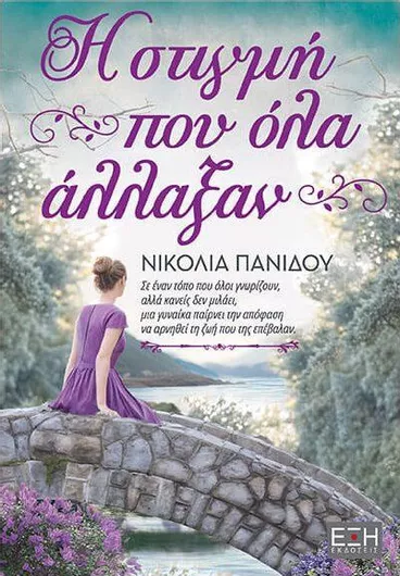 Η Στιγμή που Όλα Άλλαξαν