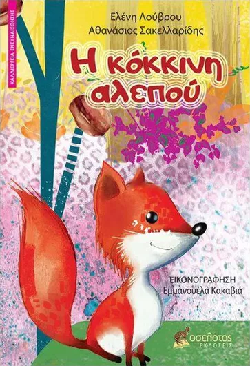 Η Κόκκινη Αλεπού