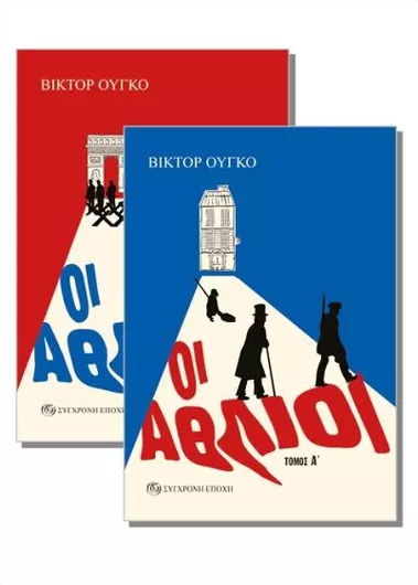 Οι Άθλιοι Τόμος Α' και Β΄