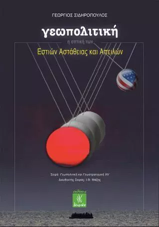 Γεωπολιτική: Η Οπτική των Εστιών Αστάθειας και Απειλών