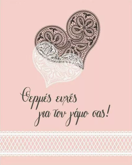 Ευχετήριο Καρτάκι Γάμου Θερμές Ευχές για τον Γάμο σας