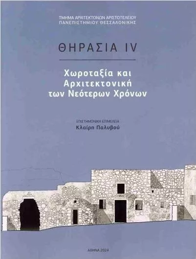Θηρασία IV