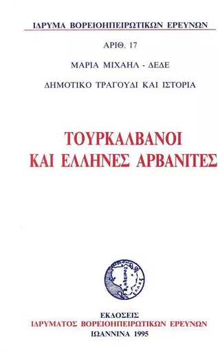 Τουρκαλβανοί και Έλληνες Αρβανίτες