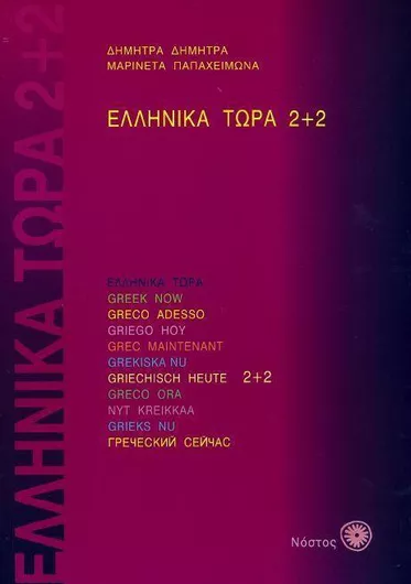 Ελληνικά Τώρα Βιβλιο Μαθητη & Audio