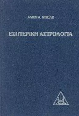 Εσωτερική Αστρολογία