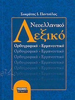 Νεοελληνικό Λεξικό Ορθογραφικό Ερμηνευτικό