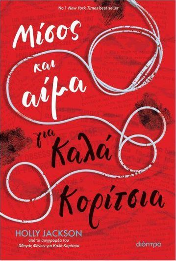 Μίσος και Αίμα για Καλά Κορίτσια