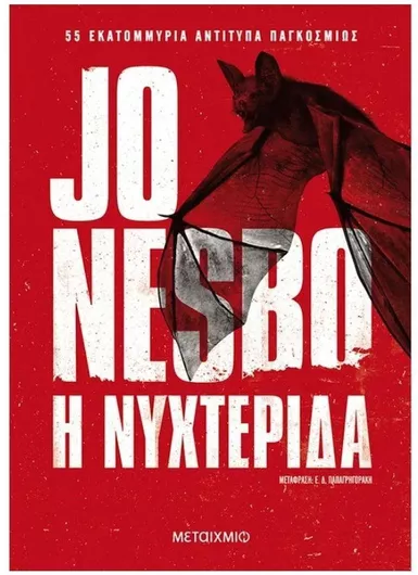 Η Νυχτερίδα