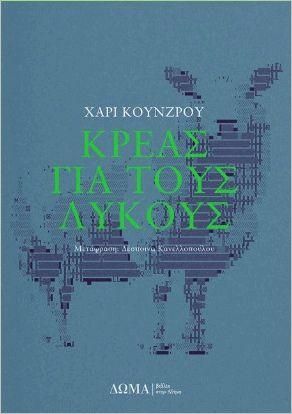 Κρέας για τους Λύκους