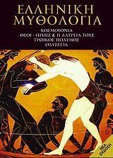 Ελληνική Μυθολογία