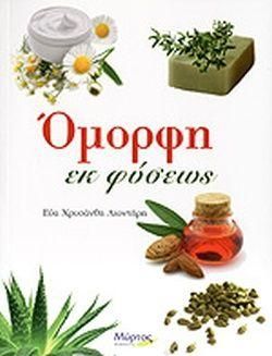 Όμορφη Εκ Φύσεως