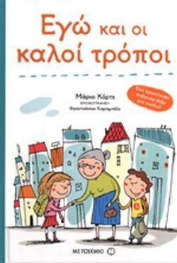 Εγώ και οι Καλοί Τρόποι