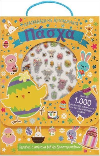 Διασκέδαση Με Αυτοκόλλητα: Πάσχα