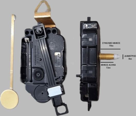 Μηχανισμός Ρολογιού Εκκρεμές 13mm