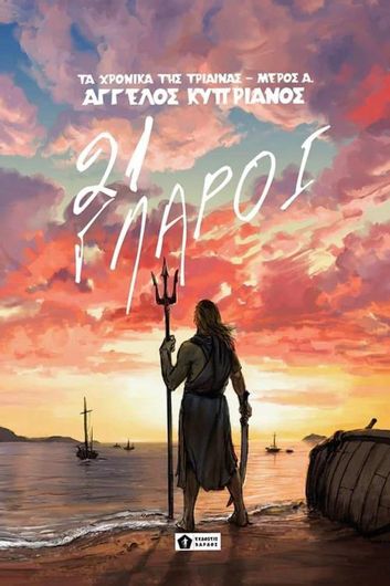 Τα Χρονικά της Τρίαινας #1: 21 Γλάροι