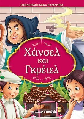 Χάνσελ Και Γκρέτελ