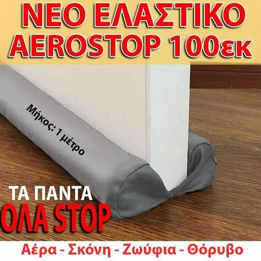 Αεροστόπ Πόρτας Διπλό με Ελαστικό Ύφασμα Γκρι 100cm