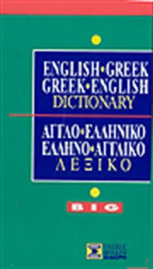 Αγγλο-Ελληνικό Ελληνο-Αγγλικό Λεξικό