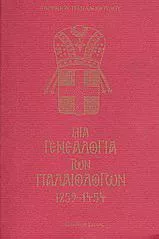 Μια Γενεαλογία των Παλαιολόγων 1259-1454