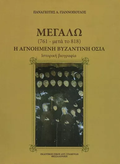 Μεγαλώ: Η Αγνοημένη Βυζαντινή Οσία